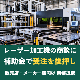 【販売店様向け】レーザー加工機の商談に補助金を