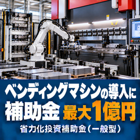 ベンディングマシン導入に使える補助金｜省力化投資補助金