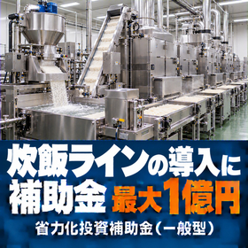 炊飯ライン導入に使える補助金｜省力化投資補助金