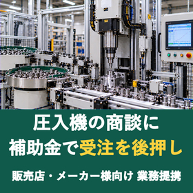 【販売店様向け】圧入機の商談に補助金を