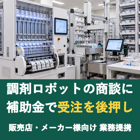 【販売店様向け】調剤ロボットの商談に補助金を