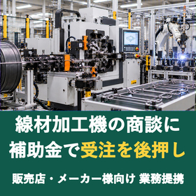 【販売店様向け】線材加工機の商談に補助金を
