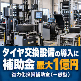 タイヤ交換設備導入に使える補助金｜省力化投資補助金