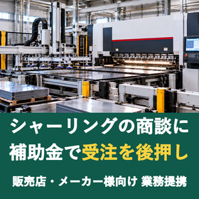 【販売店様向け】シャーリングの商談に補助金を