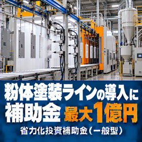 粉体塗装ライン導入に使える補助金｜省力化投資補助金