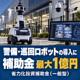 警備・巡回ロボット導入に使える補助金｜省力化投資補助金
