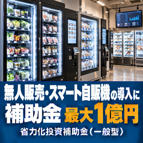 無人販売・スマート自販機導入に使える補助金|省力化投資補助金