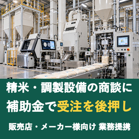 【販売店様向け】精米・調製設備の商談に補助金を