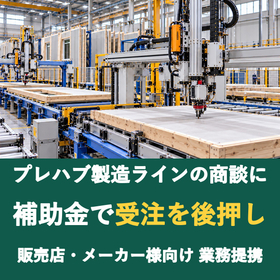 【販売店様向け】プレハブ製造ラインの商談に補助金を