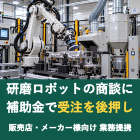 【販売店様向け】研磨ロボットの商談に補助金を