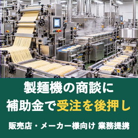 【販売店様向け】製麺機の商談に補助金を