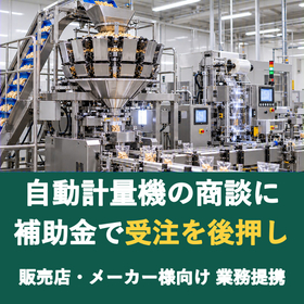 【販売店様向け】自動計量機の商談に補助金を