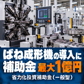ばね成形機導入に使える補助金｜省力化投資補助金