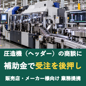【販売店様向け】圧造機（ヘッダー）の商談に補助金を