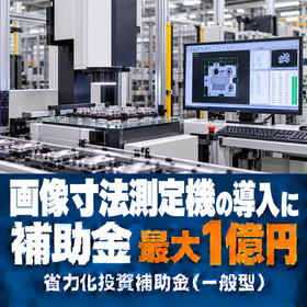 画像寸法測定機導入に使える補助金｜省力化投資補助金