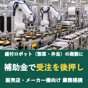 【販売店様向け】盛付ロボット（惣菜・弁当）の商談に補助金を
