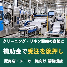 【販売店様向け】クリーニング・リネン設備の商談に補助金を