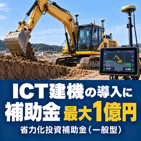 ICT建機導入に使える補助金｜省力化投資補助金