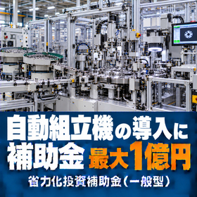 自動組立機導入に使える補助金｜省力化投資補助金