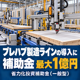 プレハブ製造ライン導入に使える補助金｜省力化投資補助金