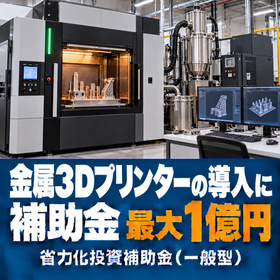 金属3Dプリンター導入に使える補助金｜省力化投資補助金