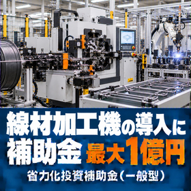 線材加工機導入に使える補助金｜省力化投資補助金