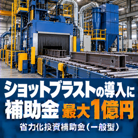 ショットブラスト導入に使える補助金｜省力化投資補助金