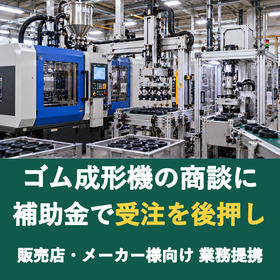【販売店様向け】ゴム成形機の商談に補助金を