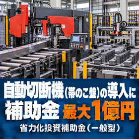 自動切断機（帯のこ盤）導入に使える補助金｜省力化投資補助金