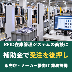 【販売店様向け】RFID在庫管理システムの商談に補助金を