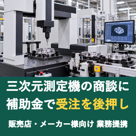 【販売店様向け】三次元測定機の商談に補助金を