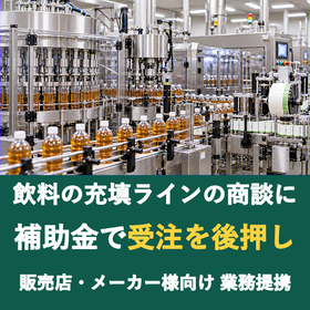 【販売店様向け】飲料の充填ラインの商談に補助金を