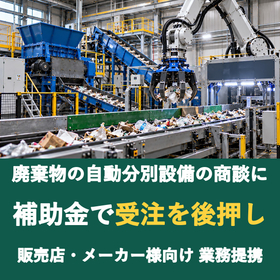 【販売店様向け】廃棄物の自動分別設備の商談に補助金を