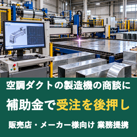 【販売店様向け】空調ダクトの製造機の商談に補助金を