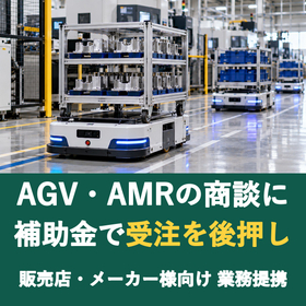 【販売店様向け】AGV・AMRの商談に補助金を