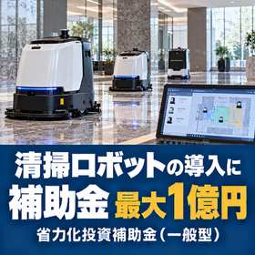清掃ロボット導入に使える補助金｜省力化投資補助金