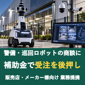 【販売店様向け】警備・巡回ロボットの商談に補助金を