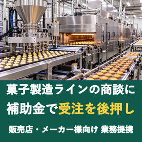 【販売店様向け】菓子製造ラインの商談に補助金を