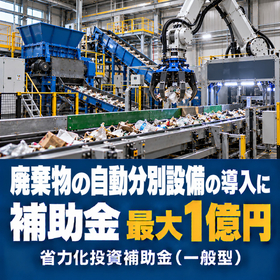 廃棄物の自動分別設備導入に使える補助金｜省力化投資補助金