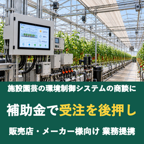 【販売店様向け】施設園芸の環境制御システムの商談に補助金を