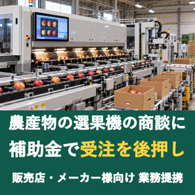 【販売店様向け】農産物の選果機の商談に補助金を