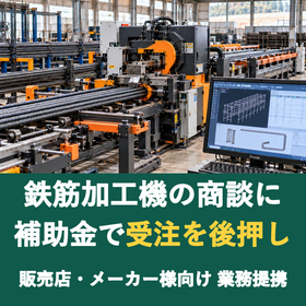 【販売店様向け】鉄筋加工機の商談に補助金を