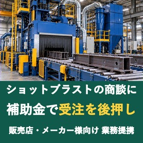 【販売店様向け】ショットブラストの商談に補助金を