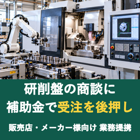 【販売店様向け】研削盤の商談に補助金を