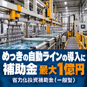 めっきの自動ライン導入に使える補助金｜省力化投資補助金