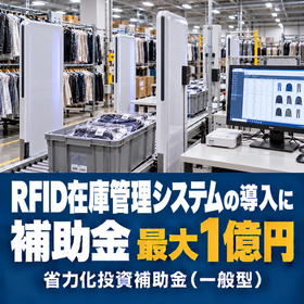 RFID在庫管理システム導入に使える補助金｜省力化投資補助金