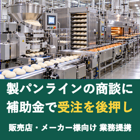【販売店様向け】製パンラインの商談に補助金を
