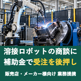 【販売店様向け】溶接ロボットの商談に補助金を