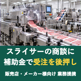 【販売店様向け】スライサーの商談に補助金を