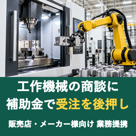 【販売店様向け】工作機械の商談に補助金を